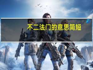 不二法门的意思简短（不二法门的意思）