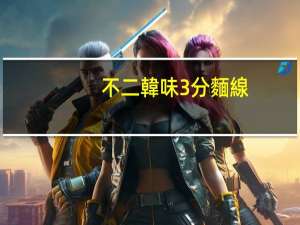 不二韓味 3分麵線(鯷魚口味)的热量是多少