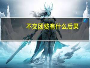 不交团费有什么后果