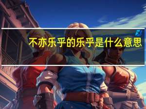 不亦乐乎的乐乎是什么意思