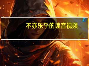 不亦乐乎的读音视频（不亦乐乎的读音）