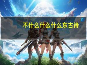 不什么什么什么东古诗（不什么什么什么）