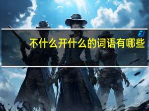 不什么开什么的词语有哪些