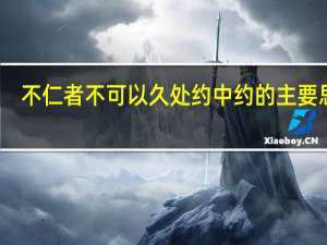 不仁者不可以久处约中约的主要思想