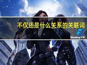 不仅还是什么关系的关联词