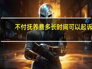 不付抚养费多长时间可以起诉
