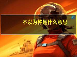 不以为杵是什么意思