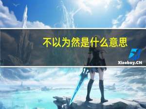 不以为然是什么意思
