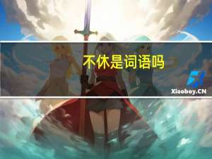 不休是词语吗