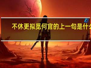 不休更拟觅何官的上一句是什么