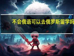 不会俄语可以去俄罗斯留学吗