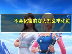 不会化妆的女人怎么学化妆