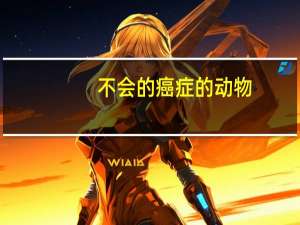 不会的癌症的动物