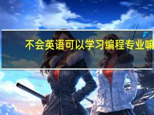 不会英语可以学习编程专业嘛