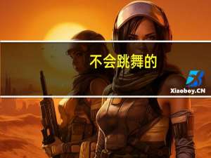 不会跳舞的，刚开始应该怎么学