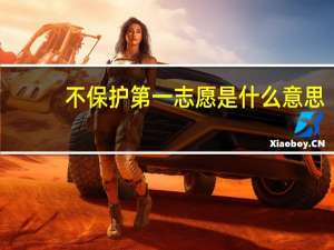 不保护第一志愿是什么意思