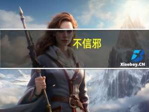 不信邪（打一字）