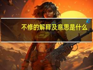 不修的解释及意思是什么