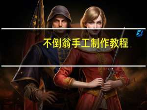 不倒翁手工制作教程