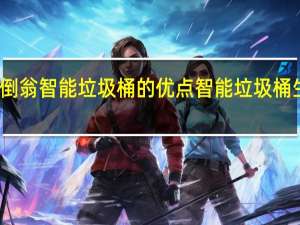 不倒翁智能垃圾桶的优点 智能垃圾桶生产厂家