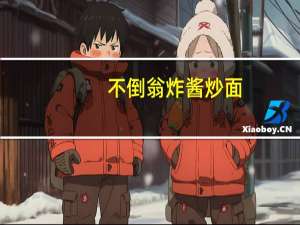 不倒翁 炸酱炒面(韩国)卡路里是多少