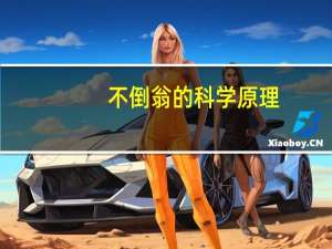 不倒翁的科学原理