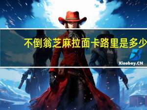 不倒翁 芝麻拉面卡路里是多少