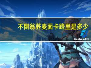 不倒翁 荞麦面卡路里是多少