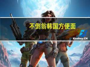 不倒翁 韩国方便面(咖喱牛肉味)的热量是多少