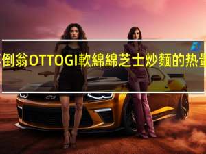 不倒翁 OTTOG I軟綿綿芝士炒麵的热量是多少