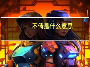不倚是什么意思