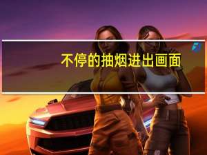 不停的抽烟进出画面
