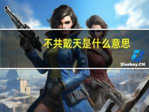 不共戴天是什么意思