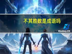 不其胜数是成语吗