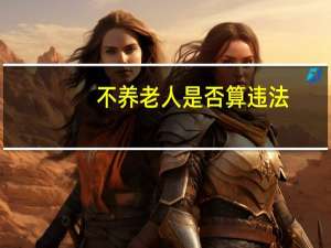 不养老人是否算违法