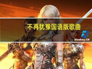 不再犹豫国语版歌曲（不再犹豫国语）