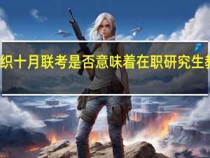 不再组织十月联考是否意味着在职研究生教育也会消失