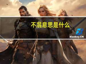 不冺意思是什么