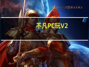 不凡PC玩 V2.2.2.0 官方最新版（不凡PC玩 V2.2.2.0 官方最新版功能简介）