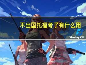 不出国托福考了有什么用