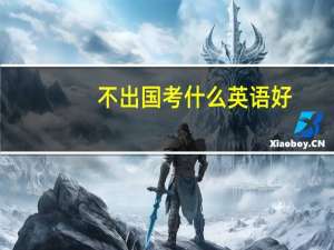 不出国考什么英语好