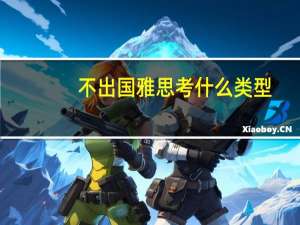 不出国雅思考什么类型