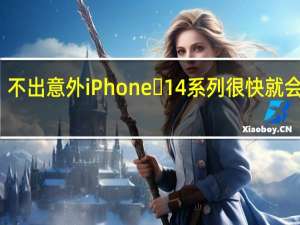 不出意外iPhone 14系列很快就会发布