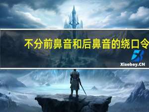 不分前鼻音和后鼻音的绕口令