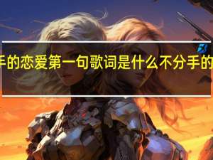 不分手的恋爱第一句歌词是什么 不分手的恋爱吉他谱
