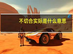 不切合实际是什么意思