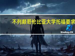不列颠哥伦比亚大学托福要求