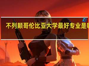 不列颠哥伦比亚大学最好专业是哪些