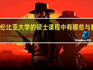 不列颠哥伦比亚大学的硕士课程中有哪些与教育相关的专业