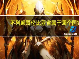不列颠哥伦比亚省属于哪个国家